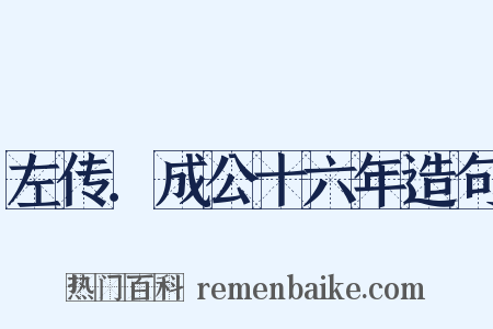 左传．成公十六年造句是什么意思的图片